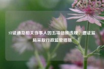 ST证通及相关当事人因五项信披违规，遭证监局采取行政监管措施