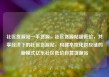 社区货源站一手货源，社区货源站超低价，共享经济下的社区货源站，构建本地化供应链的新模式亿乐社区低价自营货源站