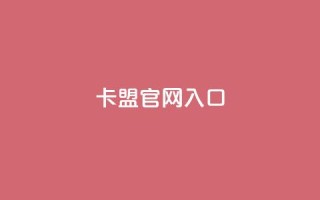 卡盟官网入口,24小时QQ空间访客 - 快手买亲密度等级网站 - 卡盟ks24小时下单平台