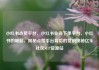 小红书点赞平台，小红书业务下单平台，小红书的崛起，揭秘点赞平台背后的营销奥秘亿乐社区SUP货源站