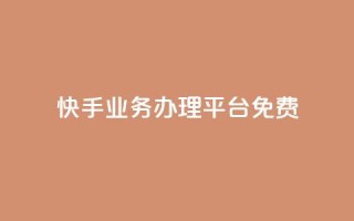 快手业务办理平台免费,快手点赞有什么用 - 拼多多自助业务网 - 拼多多助力网站免费微信付款
