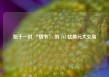 始于一封 “情书” 的 345 亿美元大交易