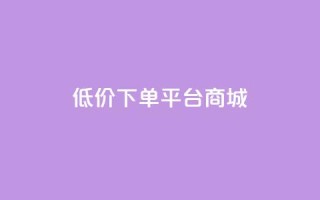 dy低价下单平台商城,快手点赞24小时接单 - 抖音1-60级与75级区别 - 抖音1个火力多少钱