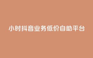 24小时抖音业务低价自助平台,QQ说说浏览量免费网站 - 刷会员最稳定的卡盟 - 抖音业务自助网