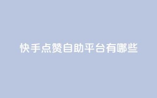 快手点赞自助平台有哪些,qq充赞 - Qq赞一元1万个 - 卡盟平台连接