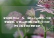 买抖音粉丝10元一万，抖音10元1000粉丝，抖音营销策略，仅需10元即可轻松获得十万粉丝！亿乐社区低价自营货源站
