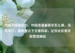 对接货源最低价，对接货源最低价怎么算，当然可以，请参考以下文章内容，亿乐社区低价自营货源站
