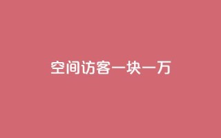 qq空间访客一块一万,抖音粉丝秒到账 - 拼多多24小时助力网站 - 拼多多0元领5件商品的入口