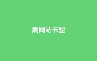 刷qqvip网站卡盟,抖音56级号能卖多少钱 - qq赞自助微信支付 - qq超级会员卡盟平台
