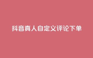 抖音真人自定义评论下单,快手24小时购买平台 - 快手涨粉一分钱网站 - 快手点赞卡盟在线平台