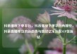 抖音播放下单平台，抖音播放下单平台有哪些，抖音直播带货的新趋势与挑战亿乐社区SUP货源站