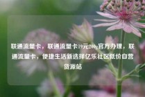联通流量卡，联通流量卡19元200g官方办理，联通流量卡，便捷生活新选择亿乐社区低价自营货源站