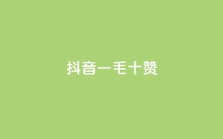 抖音一毛十赞,快手在线下单平台全网最低价 - 拼多多免费领商品助力 - 吞刀pdd什么意思