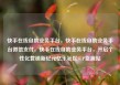 快手在线自助业务平台，快手在线自助业务平台微信支付，快手在线自助业务平台，开启个性化营销新纪元亿乐社区SUP货源站