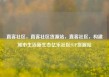 直客社区，直客社区货源站，直客社区，构建城市生活新生态亿乐社区SUP货源站