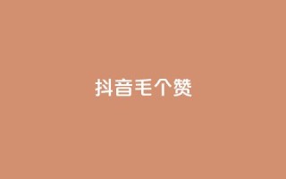 抖音1毛1000个赞,dyks流量 - 0元下单 专区 - QQ空间24小时业务自助下单