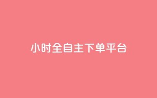 ks24小时全自主下单平台,闲鱼客服介入对谁有利 - 1元1000粉 下单平台 - ks24h自助下单