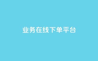 ks业务在线下单平台 - 优化线下订单体验的KS业务在线平台。