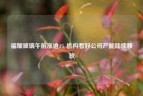福耀玻璃午前涨逾4% 机构看好公司产能陆续释放