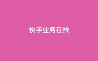快手业务在线,抖音粉丝增加助手 - 拼多多现金大转盘刷助力网站免费 - 拼多多免五单不邀人可以吗