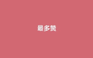 QQ最多赞 - 最热门的QQ点赞排名。