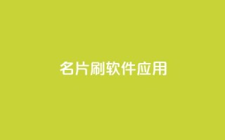 QQ名片刷软件应用 - QQ名片刷软件的使用指南与技巧分享！