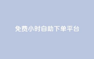 qq免费24小时自助下单平台 - 免费自助下单-全天24小时qq平台提供服务~