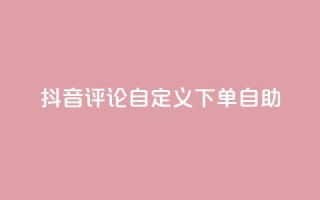 抖音评论自定义下单自助,快手免费涨热度入口 - 抖音快手免费业务 - ks24小时自助快手业务