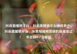 抖音直播放平台，抖音直播放平台抽成多少，抖音直播放平台，探索短视频营销的新维度亿乐社区SUP货源站