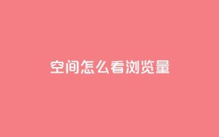 QQ空间怎么看浏览量 - 如何查看QQ空间的浏览量解析技巧。