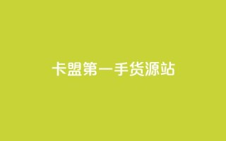 卡盟第一手货源站,qq每天免费领10000赞 - 拼多多1元10刀助力平台 - 拼多多50元提现有哪些步骤