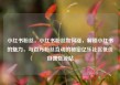 小红书粉丝，小红书粉丝如何涨，解锁小红书的魅力，与百万粉丝互动的秘密亿乐社区低价自营货源站