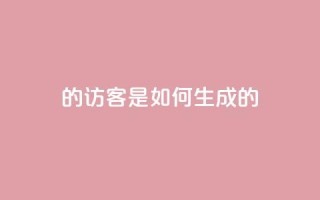 qq的访客是如何生成的 - 生成QQ访客的方法分享!