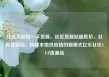 社区货源站一手货源，社区货源站超低价，社区货源站，构建本地供应链的新模式亿乐社区SUP货源站