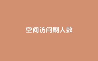 qq空间访问刷人数,dnf手游秒杀脚本免费下载 - 抖音涨粉丝的工具有哪些 - 快手一元一万粉丝是真的吗