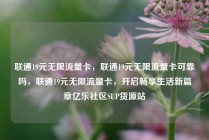 联通19元无限流量卡，联通19元无限流量卡可靠吗，联通19元无限流量卡，开启畅享生活新篇章亿乐社区SUP货源站