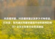 抖音播放量，抖音播放量达到多少才有收益，打抖音，如何通过高播放量提升你的视频影响力？亿乐社区低价自营货源站