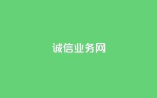 诚信业务网QQ - 打造诚信业务平台 QQ助力商家互信共赢。