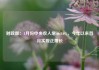 财政部：4月份中央收入增长1.6%，今年以来首月实现正增长