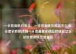 一手货源低价商品，一手货源低价商品怎么卖，手把手教你找到一手货源低价商品的秘密亿乐社区低价自营货源站