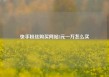 快手粉丝购买网站3元一万怎么买