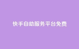 快手自助服务平台免费,qq空间赞自助 - 抖音最高级别30级要多少钱 - qq业务卡盟网站最低价