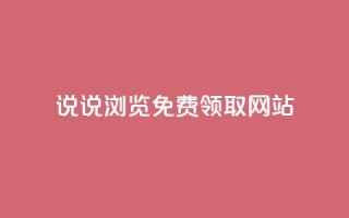 qq说说浏览免费领取网站,卡密进货渠道 - 拼多多助力网站 - 怎样解除别人登录我的拼多多