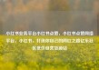 小红书业务平台小红书点赞，小红书点赞网络平台，小红书，打造你自己的网红之路亿乐社区低价自营货源站