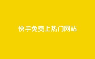 快手免费上热门网站,刷快手亲密值神器 - pdd刷助力软件 - 拼多多免费助力群