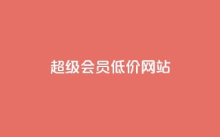 qq超级会员低价网站,KS业务优惠下单平台 - QQ空间秒赞工具下载 - 网红商城app下载