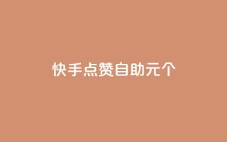 快手点赞自助1元100个,qq自助下单永久会员 - 业务自助下单网站官网 - qq自助下单平台在线