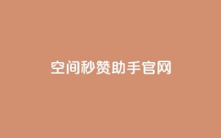 qq空间秒赞助手官网,快手1块钱买播放量 - qq自助 - 抖音快手交易平台