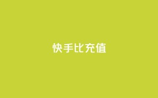 快手1比10充值 - 1比10快手充值怎么操作。