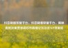 抖音刷播放量平台，抖音刷播放量平台，揭秘虚假流量营销背后的真相亿乐社区SUP货源站
